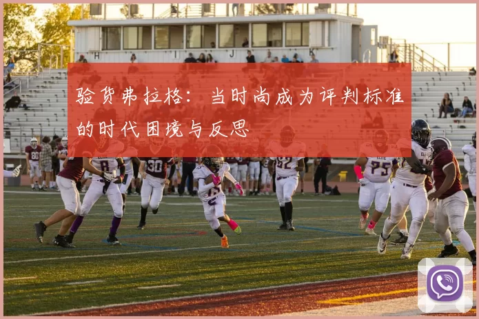 验货弗拉格：当时尚成为评判标准的时代困境与反思