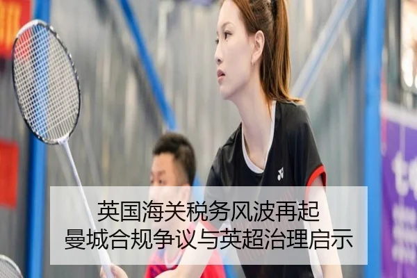 英国海关税务风波再起 曼城合规争议与英超治理启示